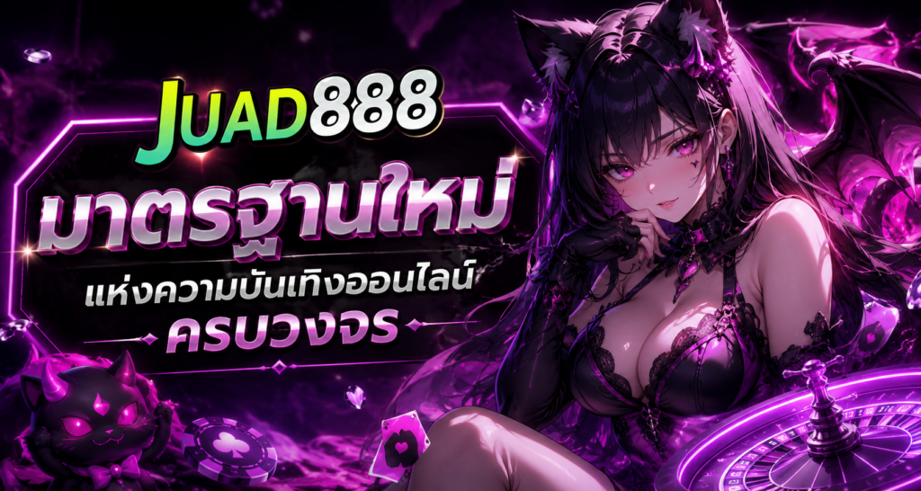 สล็อตเว็บตรง JUAD888 เว็บไซต์เกมออนไลน์มาตรฐาน เล่นง่าย ครบทุกความบันเทิง